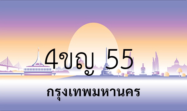4ขญ 55